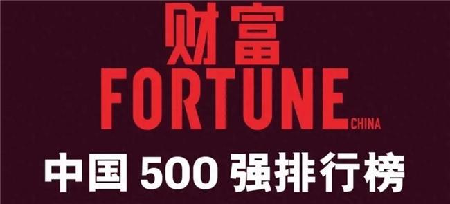 500强榜单公布龙旗科技榜上有名凯发一触即发2024《财富》中国